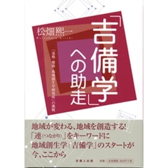 「吉備学」への助走　「連塾・健塾・地域創生学研究所」の挑戦