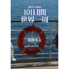 １０１日間世界一周　飛鳥２の船旅
