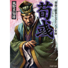 荀　　曹操の覇業を支えた天才軍師