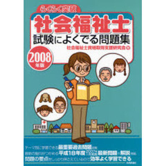 らくらく突破社会福祉士試験によくでる問題集　２００８年版