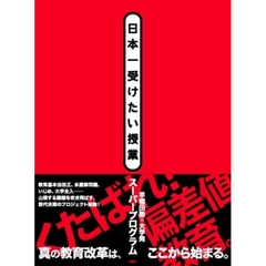 日本一受けたい授業　早稲田塾×大学発スーパープログラム