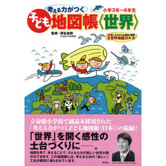 考える力がつく子ども地図帳〈世界〉　楽しくおぼえる世界の国　小学３年～６年生