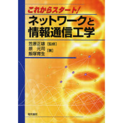 これからスタート！ネットワークと情報通信工学