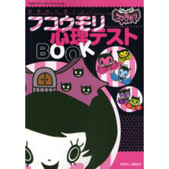 フコウモリ心理テストＢＯＯＫ