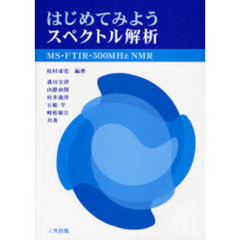 はじめてみようスペクトル解析　ＭＳ・ＦＴＩＲ・５００ＭＨｚ　ＮＭＲ