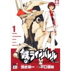 鉄のラインバレル　１
