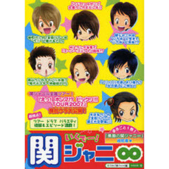 いくで～！関ジャニ８　まるごと１冊！『全国ツアー』舞台ウラ超密着！『素顔の関ジャニ８』☆独占公開！
