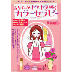 あなたがキラキラ輝くカラーセラピー　ココロとカラダが癒され、元気になる、ステキな魔術