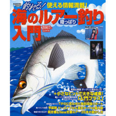 釣れる！海のルアー釣り陸っぱり入門　２００７年最新版