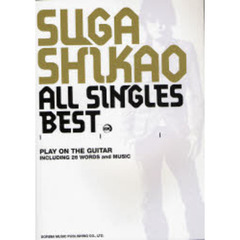スガシカオ／ＡＬＬ　ＳＩＮＧＬＥＳ　ＢＥＳＴ