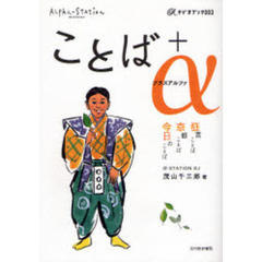 ことば＋α　狂言ことば京都ことば今日のことば