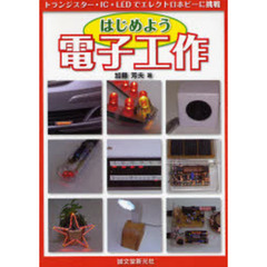 はじめよう電子工作　トランジスター・ＩＣ・ＬＥＤでエレクトロホビーに挑戦