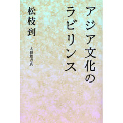 アジア文化のラビリンス