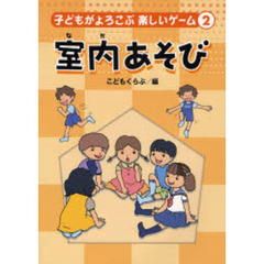 子どもがよろこぶ楽しいゲーム　２　室内あそび