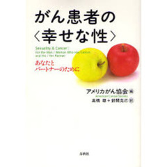 がん患者の〈幸せな性〉　あなたとパートナーのために　新装版