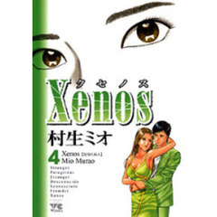 Ｘｅｎｏｓ／クセノス　　　４