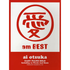 大塚愛／愛ａｍ　ＢＥＳＴ　やさしく弾けるピアノ・ソロ