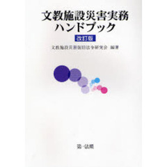 文教施設災害実務ハンドブック　改訂版