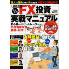 かんたんＦＸ投資実戦マニュアル　為替差益で儲ける！ｖｓスワップ金利で稼ぐ！！