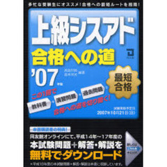 上級シスアド合格への道　２００７年版
