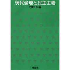 現代倫理と民主主義