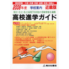 高校進学ガイド　近畿版　２００８年度