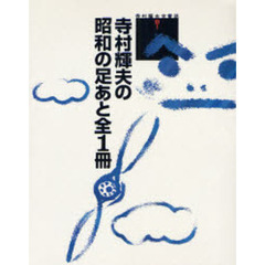 寺村輝夫の昭和の足あと全１冊