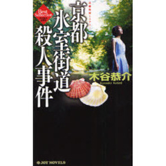 京都氷室街道殺人事件　長編旅情ミステリー　木谷恭介自選集