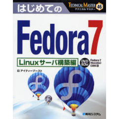 はじめてのＦｅｄｏｒａ　７　Ｌｉｎｕｘサーバ構築編