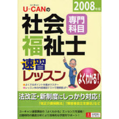 Ｕ－ＣＡＮの社会福祉士速習レッスン　２００８年版専門科目