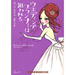 ウエディング・プランナーは狙われる