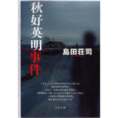 秋好英明事件