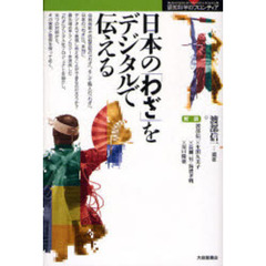 日本の「わざ」をデジタルで伝える