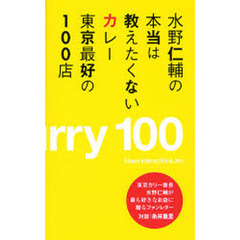 水野仁輔の本当は教えたくないカレー東京最好の１００店