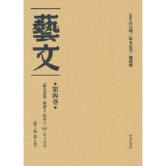 芸文　第４巻　復刻　〈芸文社版〉康徳９（昭和１７・１９４２）年４月号〈第１巻第５号〉