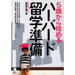 ５歳から始めるハーバード留学準備