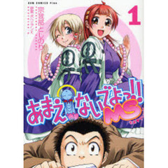 あまえないでよっ！！ＭＳ　１