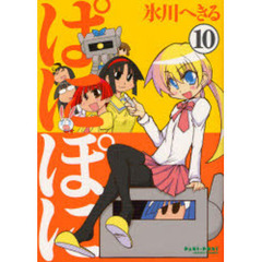 ぱにぽに　１０