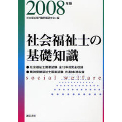 社会福祉士の基礎知識　全科目　２００８年版
