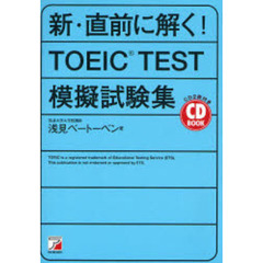 新・直前に解く！ＴＯＥＩＣ　ＴＥＳＴ模擬試験集