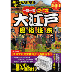 大江戸風俗往来　一問一答クイズ　楽しく学べる江戸八百八町