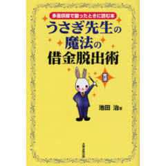 うさぎ先生の魔法の借金脱出術　多重債務で困ったときに読む本