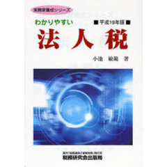 わかりやすい法人税　平成１９年版