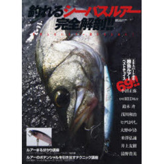 釣れるシーバスルアー完全解剖！！　失敗しないルアー選びのために！