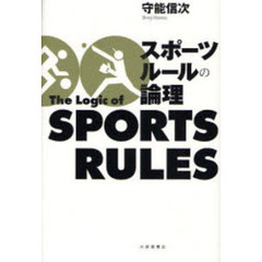スポーツルールの論理