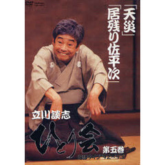 ＤＶＤ　「天災」「居残り佐平次」