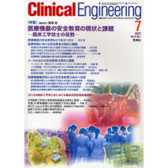 クリニカルエンジニアリング　Ｖｏｌ．１８Ｎｏ．７（２００７－７月号）　特集医療機器の安全教育の現状と課題　臨床工学技士の役割