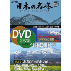 ＮＨＫ日本の名峰　山の花、岩、雪、谷、森を行く　第３巻　北海道・東北の山　大雪山　知床羅臼岳　利尻山　八甲田山　早池峰山　鳥海山　月山　飯豊山