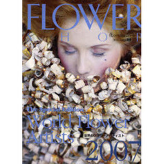 フラワーショップ　２００７ｖｏｌｕｍｅ７　特集世界のフラワーアーティスト２００７