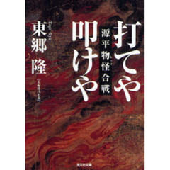 打てや叩けや　源平物怪合戦　長編時代小説
